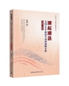 潮起潮落(美国150年霸权兴衰的战略分析1900-2050)/江西师范大学中国社会转型研究书系