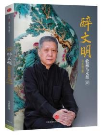 醉文明 : 收藏马未都[ 肆 ]