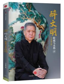 醉文明：收藏马未都4 定价48元 9787508637082