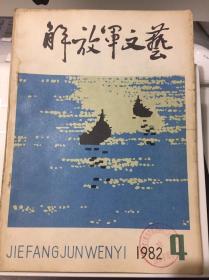 解放军文艺 1982-4