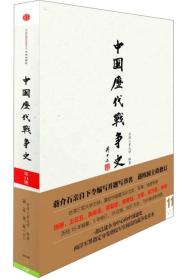 中国历代战争史（第11册）：宋辽金夏（上）、地图册➕中国历代战争史第12册、地图册  共四册合售 可开发票