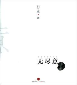 当代中国人文画：无尽意