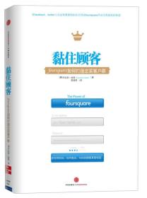 黏住顾客：foursquare如何打造忠实客户群