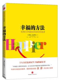 幸福的方法：哈佛大学最受欢迎的幸福课 中信出版社