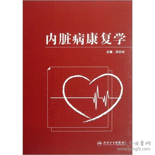 内脏病康复学