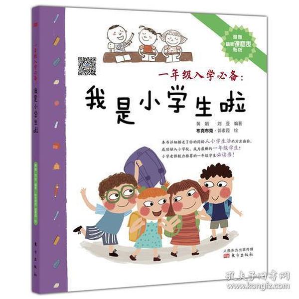 一年级入学必备：我是小学生啦