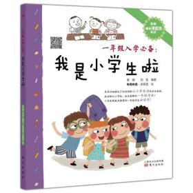 一年级入学必备：我是小学生啦