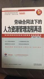 企业法律与管理实务操作系列：劳动合同法下的人力资源管理流程再造（增订3版）