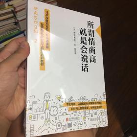 所谓情商高，就是会说话