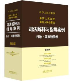 最高人民法院最高人民检察院司法解释与指导案例：行政·国家赔偿卷