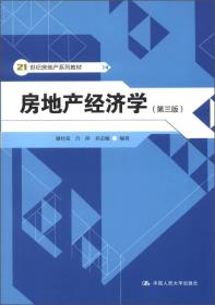 21世纪房地产系列教材：房地产经济学（第3版）