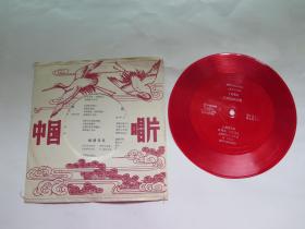 小薄膜唱片：曲蔓地 友谊地久天长 邮递马车 再见，亲爱的人（男声小合唱附歌词单）