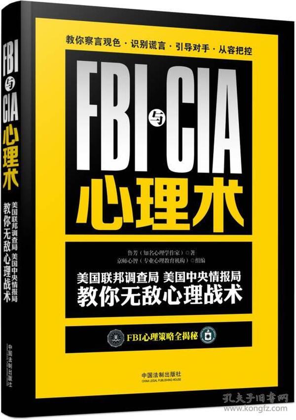 特价现货！FBI与CIA心理术：美国联邦调查局、美国中央情报局教你无敌心理战术：畅销3版鲁芳9787509370865中国法制出版社