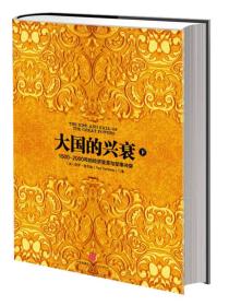 大国的兴衰（下）：1500-2000年的经济变革与军事冲突