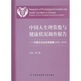中国人生理常数与健康状况调查报告：内蒙古自治区数据集（2009-2010）