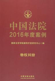 中国法院2016年度案例:物权纠纷
