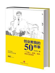 创业教我的50件事