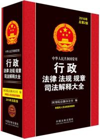 中华人民共和国常用行政法律法规规章司法解释大全（2016年·总第2版）