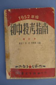 1952年编  初中投考指南