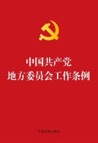 中国共产党地方委员会工作条例(烫金版)