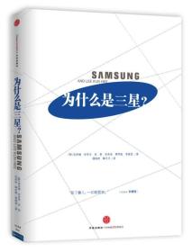 为什么是三星：全面解读三星的成长史，韩国六位知名管理学家揭秘三星如何化危机为机遇，中国企业学习三星的最权威读本！