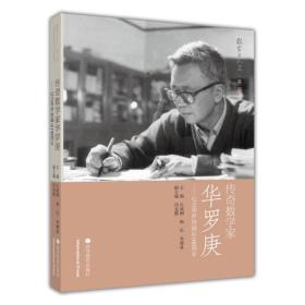 传奇数学家华罗庚——纪念华罗庚诞辰100周年 丘成桐 杨乐 季理真 高等教育出版社 9787040296235