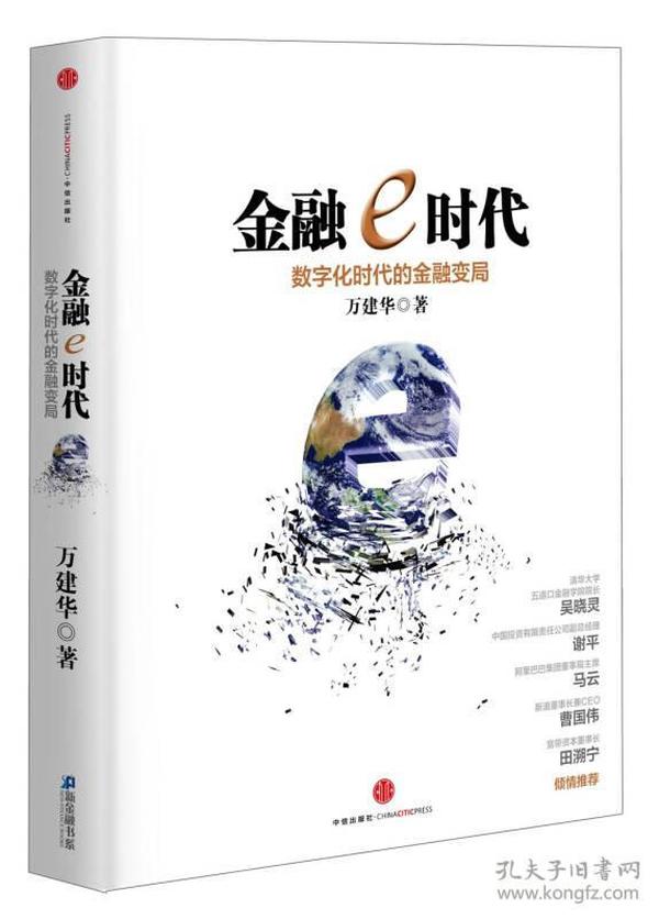 金融e时代：数字化时代的金融变局