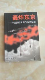 轰炸东京：中国救助美国飞行员纪实  15.1