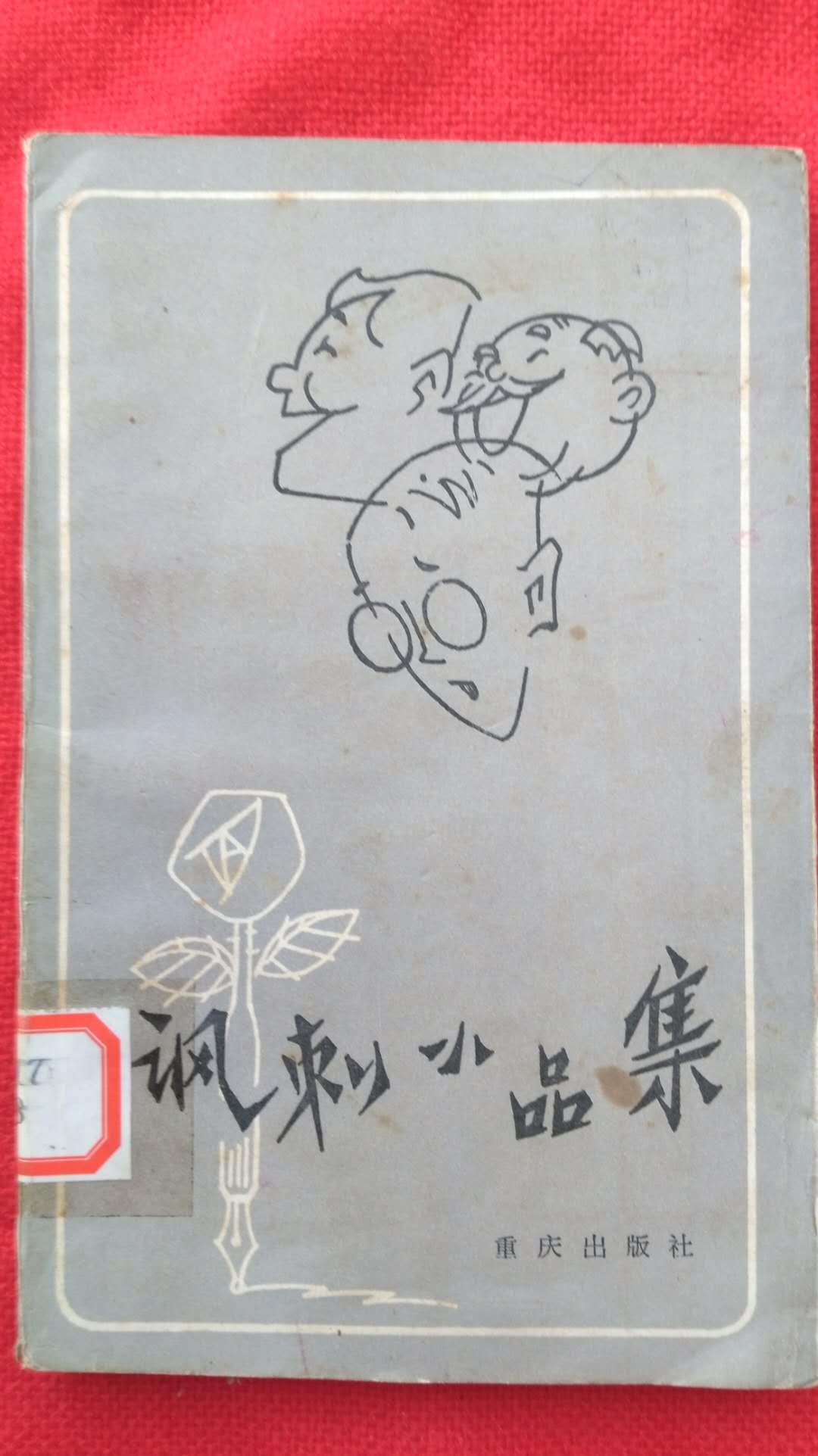 諷刺小品集