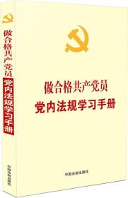 做合格共产党员党内法规学习手册