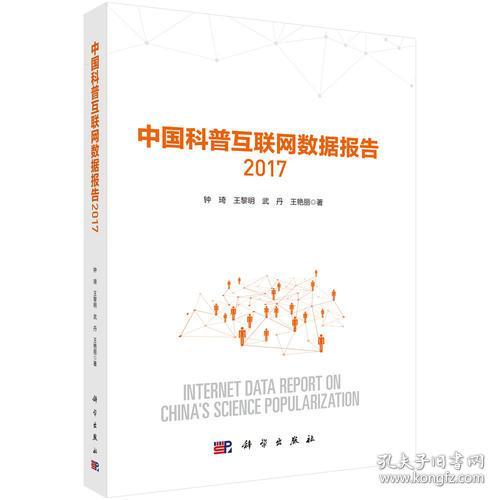 中国科普互联网数据报告 2017