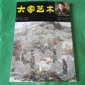 大家艺术