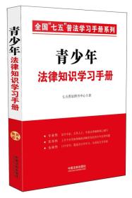 全国（七五）普法学习手册系列 青少年法律知识学习手册