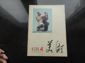 美术1978.4