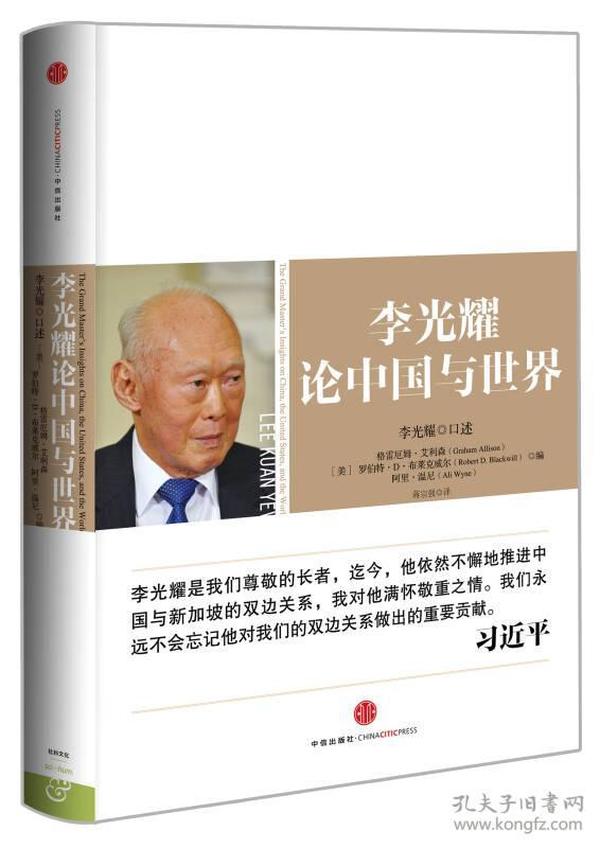 李光耀论中国与世界 首先是一本预言社会发展趋势的书，全书的架构就是从中国的未来、美国的未来、中美关系的未来、印度的未来、伊斯兰世界的未来、全球经济增长的未来、地缘政治和全球化的未来、民主的未来、李光耀怎么想等等。其次是一本新加坡前总理李光耀预言社会发展趋势的书，李光耀会晤过等多位中国大陆领导人，对中国的改革开放政策制定方面有重要影响。同时，