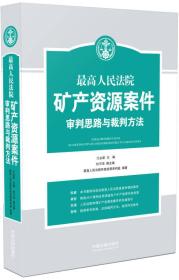 最高人民法院矿产资源案件审理思路与裁判方法