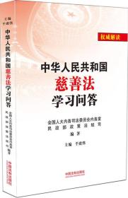 中华人民共和国慈善法学习问答 于建伟 中国法制出版社 2016年04月01日 9787509374610