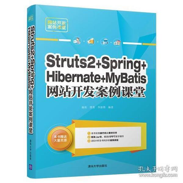 Struts2+Spring+Hibernate+MyBatis网站开发案例课堂