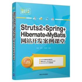 Struts2+Spring+Hibernate+MyBatis网站开发案例课堂