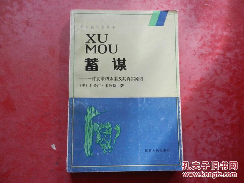 蓄谋