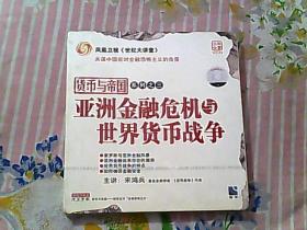 货币与帝国 系列之三——亚洲金融危机与世界货币战争（光盘）