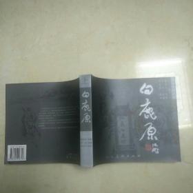 白鹿原：珍藏版 连环画（上册）