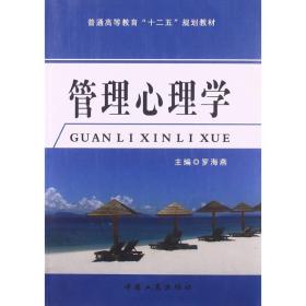 管理心理学/普通高等教育“十二五”规划教材