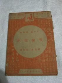 小学生文库 第一集 五年级 国语科：有趣的日记【商务印书馆中华民国36年初版本】精美插图本