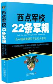 西点军校22条军规