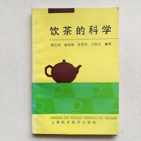 《饮茶的科学》