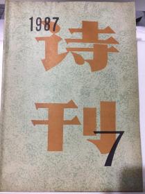 诗刊 1987-7