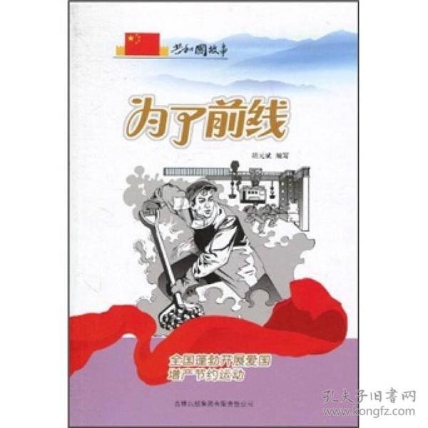 为了前线：全国蓬勃开展爱国增产节约运动