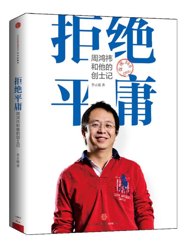 拒絕平庸:周鴻祎和他的創(chuàng)士記 李正曦 中信出版社