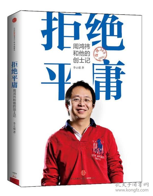 拒绝平庸：周鸿祎和他的创士记